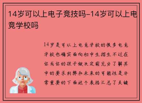 14岁可以上电子竞技吗-14岁可以上电竞学校吗