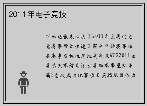 2011年电子竞技
