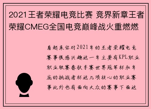 2021王者荣耀电竞比赛 竞界新章王者荣耀CMEG全国电竞巅峰战火重燃燃
