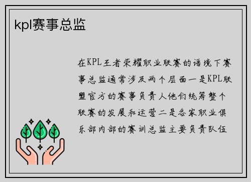 kpl赛事总监