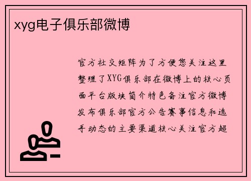 xyg电子俱乐部微博