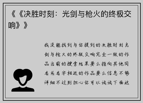 《《决胜时刻：光剑与枪火的终极交响》》