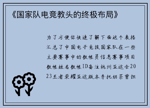 《国家队电竞教头的终极布局》