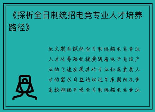 《探析全日制统招电竞专业人才培养路径》