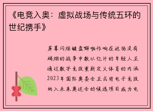 《电竞入奥：虚拟战场与传统五环的世纪携手》