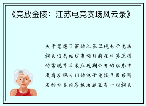 《竞放金陵：江苏电竞赛场风云录》