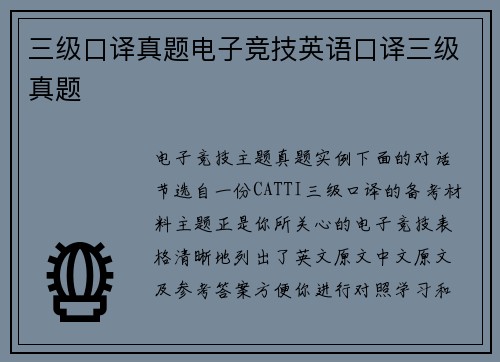 三级口译真题电子竞技英语口译三级真题