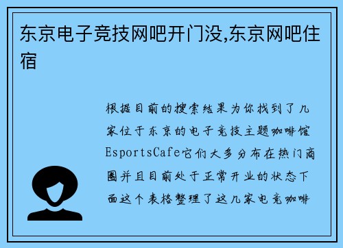 东京电子竞技网吧开门没,东京网吧住宿