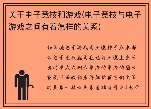 关于电子竞技和游戏(电子竞技与电子游戏之间有着怎样的关系)