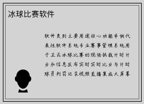 冰球比赛软件
