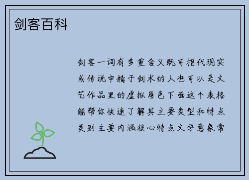 剑客百科