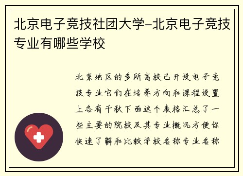 北京电子竞技社团大学-北京电子竞技专业有哪些学校