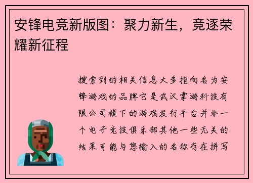 安锋电竞新版图：聚力新生，竞逐荣耀新征程
