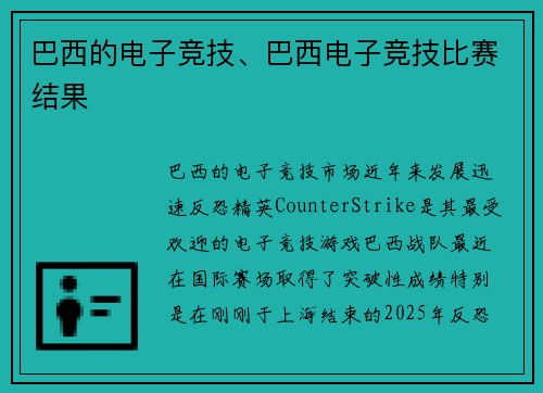 巴西的电子竞技、巴西电子竞技比赛结果