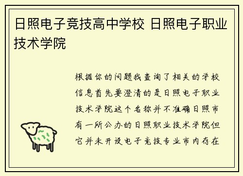 日照电子竞技高中学校 日照电子职业技术学院