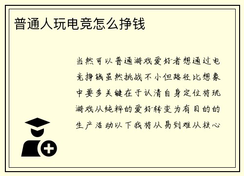 普通人玩电竞怎么挣钱