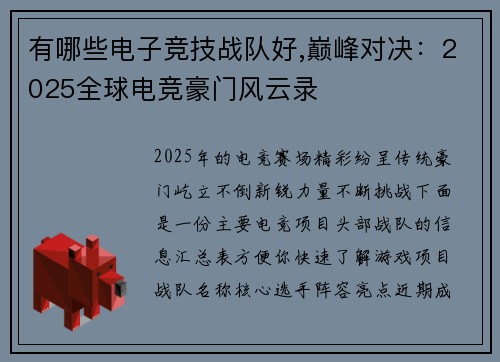 有哪些电子竞技战队好,巅峰对决：2025全球电竞豪门风云录