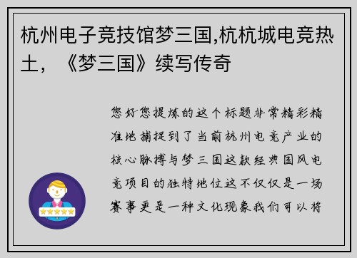 杭州电子竞技馆梦三国,杭杭城电竞热土，《梦三国》续写传奇