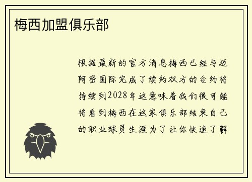 梅西加盟俱乐部