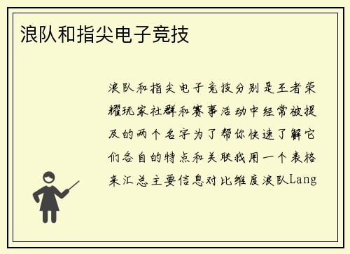 浪队和指尖电子竞技