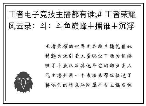 王者电子竞技主播都有谁;# 王者荣耀风云录：斗：斗鱼巅峰主播谁主沉浮？