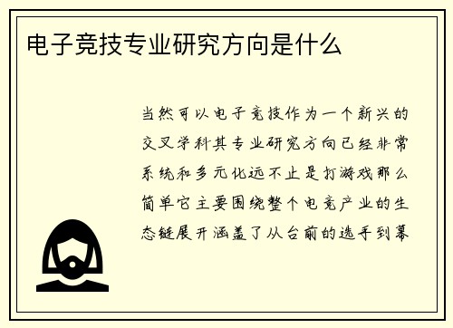 电子竞技专业研究方向是什么