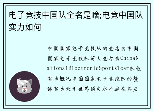 电子竞技中国队全名是啥;电竞中国队实力如何