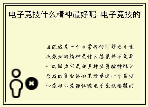 电子竞技什么精神最好呢-电子竞技的