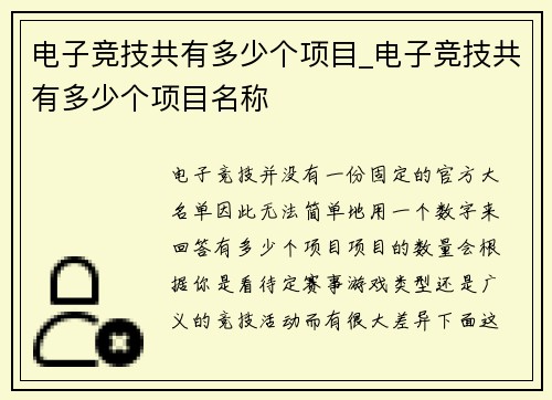 电子竞技共有多少个项目_电子竞技共有多少个项目名称