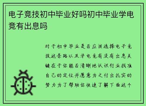 电子竞技初中毕业好吗初中毕业学电竞有出息吗