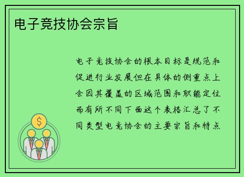 电子竞技协会宗旨