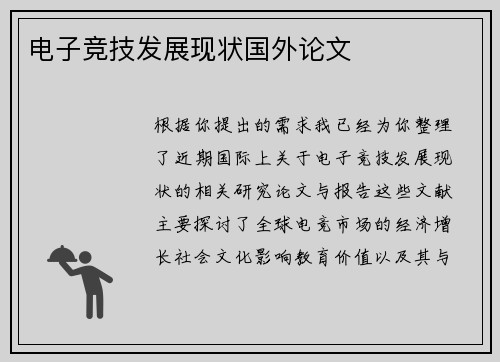 电子竞技发展现状国外论文