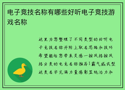 电子竞技名称有哪些好听电子竞技游戏名称
