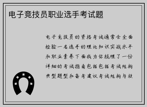 电子竞技员职业选手考试题