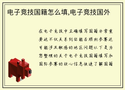 电子竞技国籍怎么填,电子竞技国外